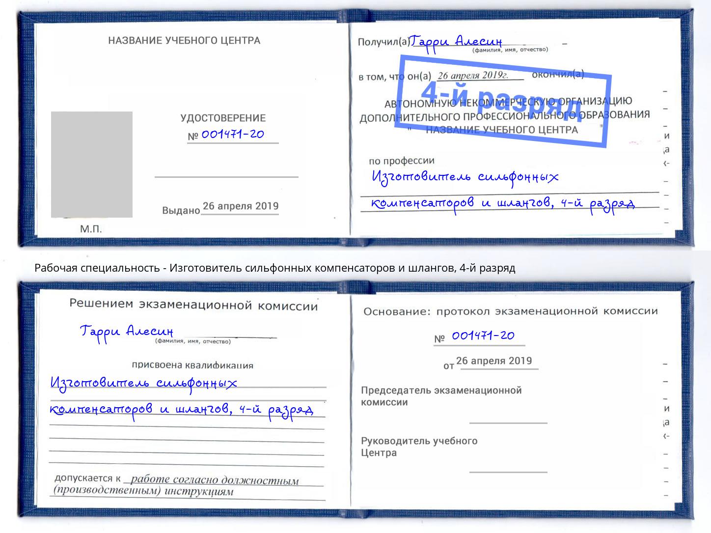корочка 4-й разряд Изготовитель сильфонных компенсаторов и шлангов Гагарин