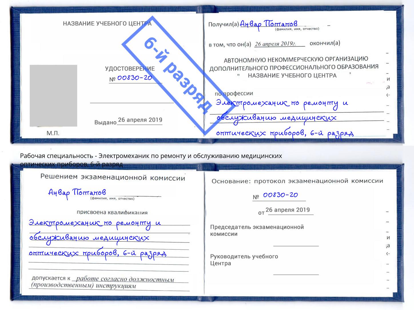 корочка 6-й разряд Электромеханик по ремонту и обслуживанию медицинских оптических приборов Гагарин