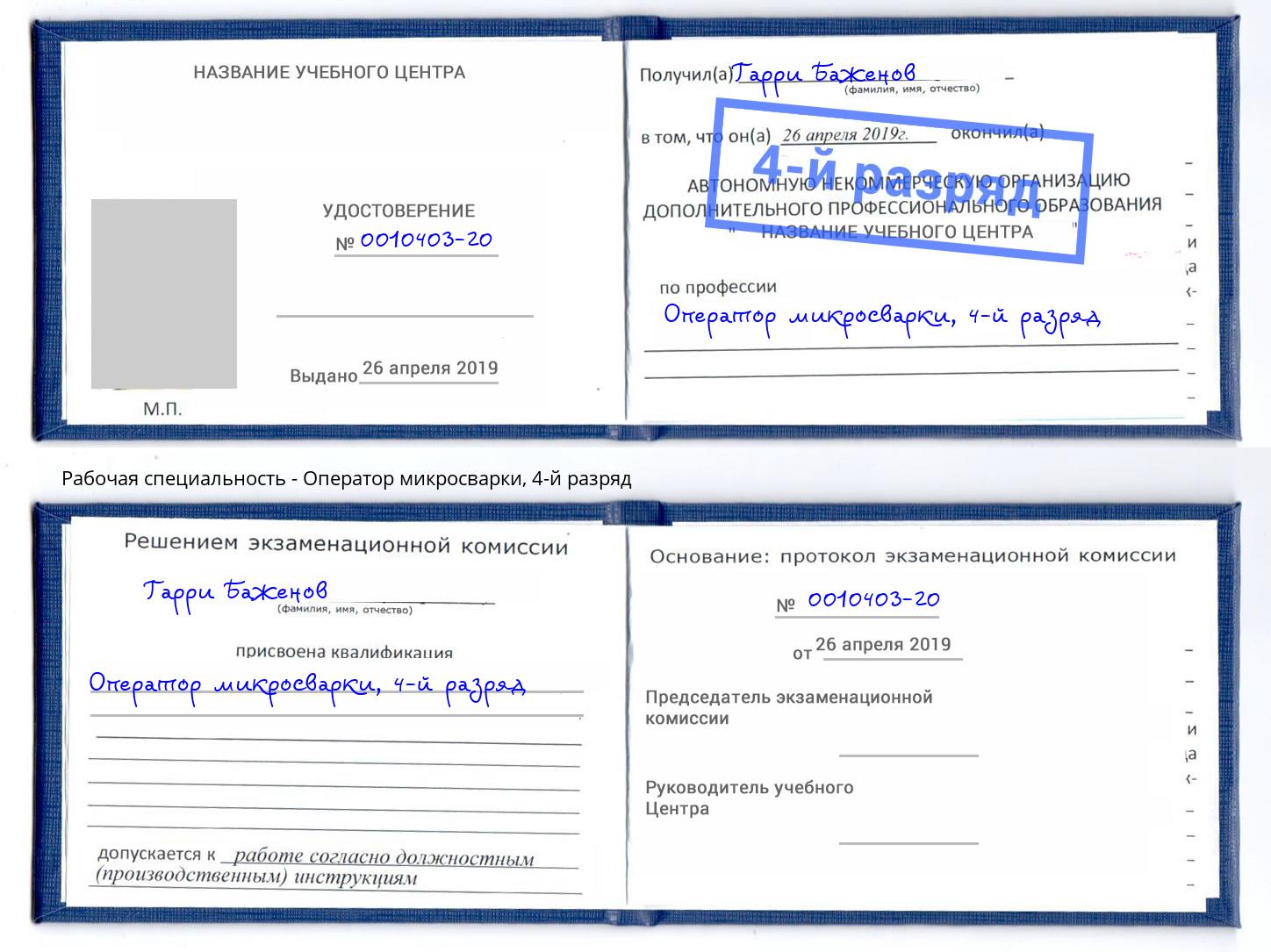 корочка 4-й разряд Оператор микросварки Гагарин
