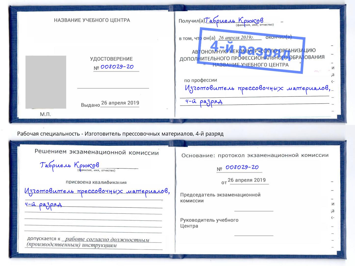корочка 4-й разряд Изготовитель прессовочных материалов Гагарин