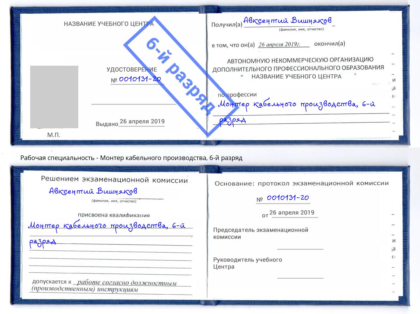 корочка 6-й разряд Монтер кабельного производства Гагарин