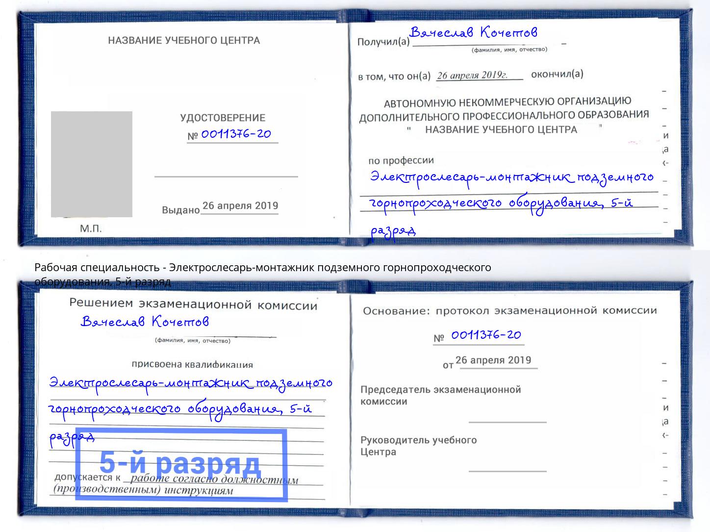 корочка 5-й разряд Электрослесарь-монтажник подземного горнопроходческого оборудования Гагарин