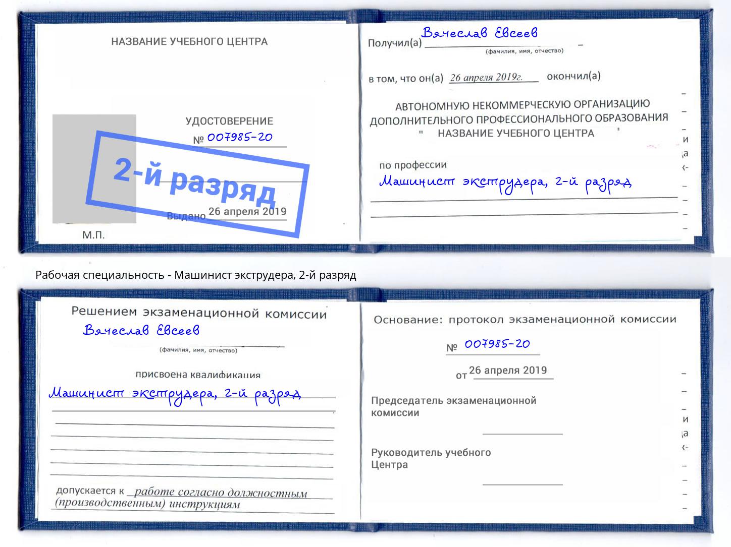 корочка 2-й разряд Машинист экструдера Гагарин
