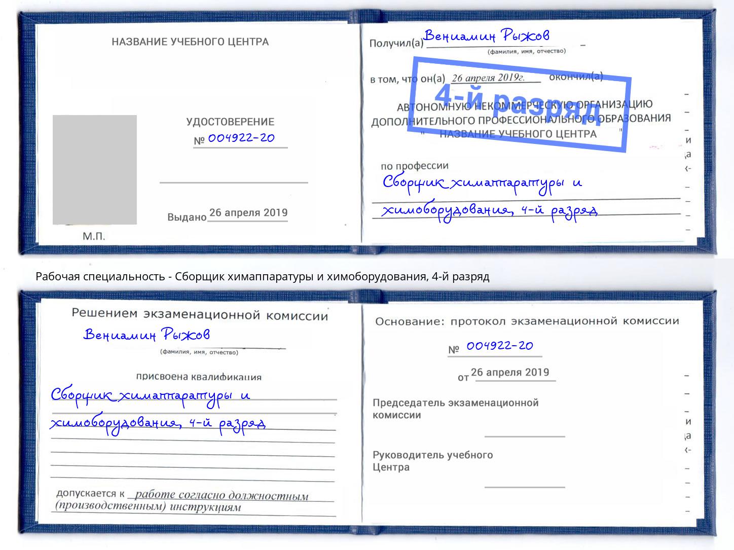 корочка 4-й разряд Сборщик химаппаратуры и химоборудования Гагарин