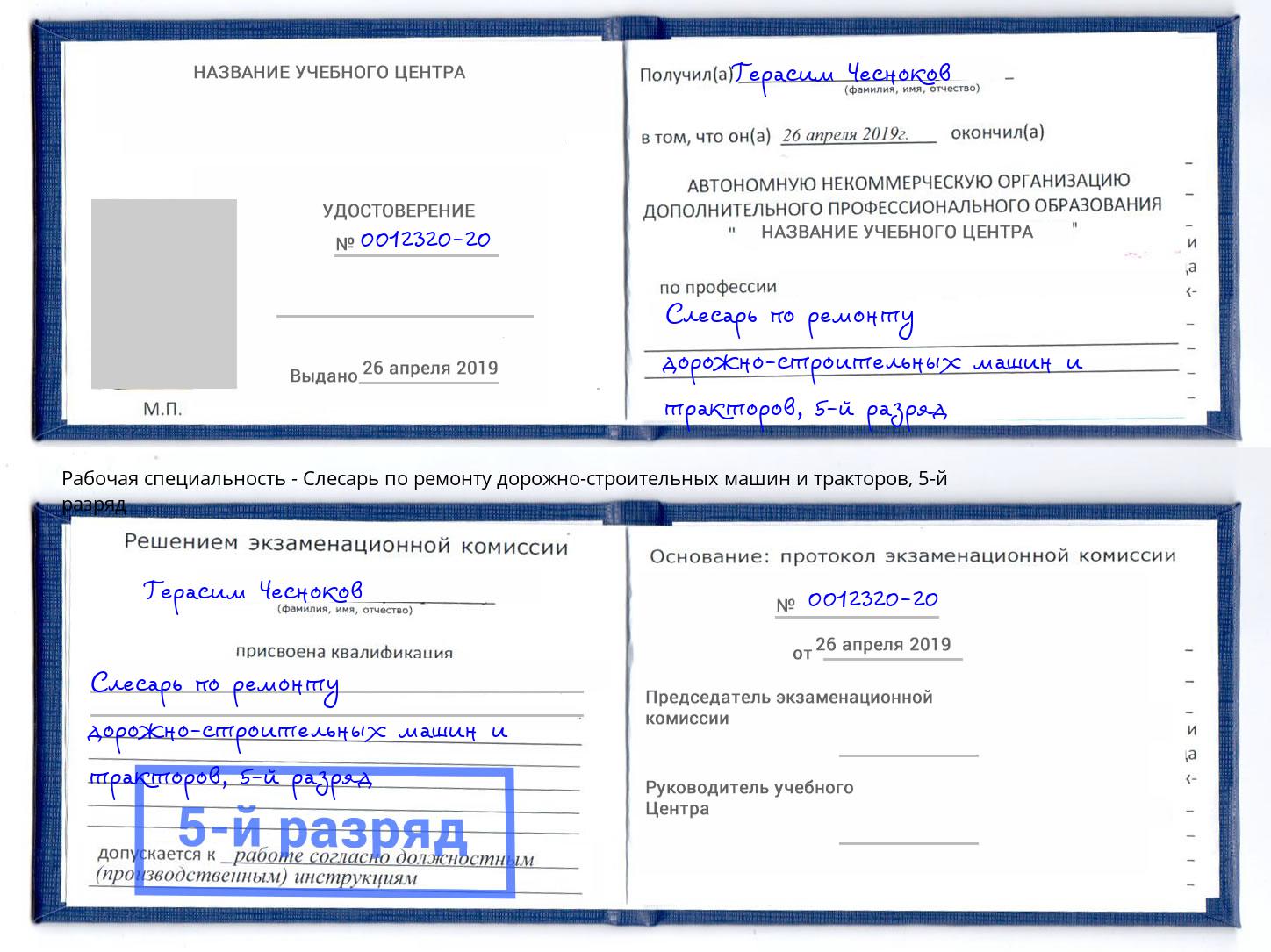 корочка 5-й разряд Слесарь по ремонту дорожно-строительных машин и тракторов Гагарин