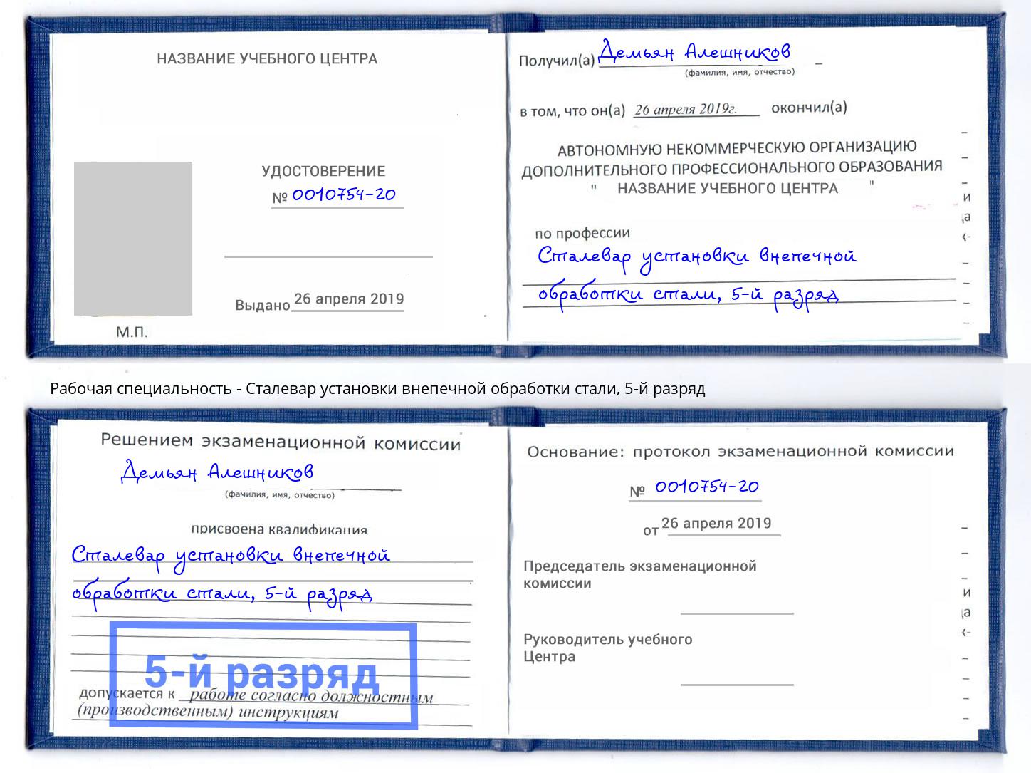 корочка 5-й разряд Сталевар установки внепечной обработки стали Гагарин