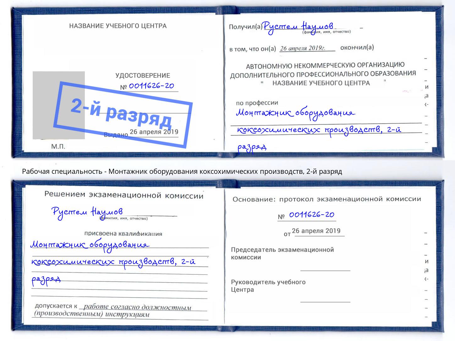 корочка 2-й разряд Монтажник оборудования коксохимических производств Гагарин