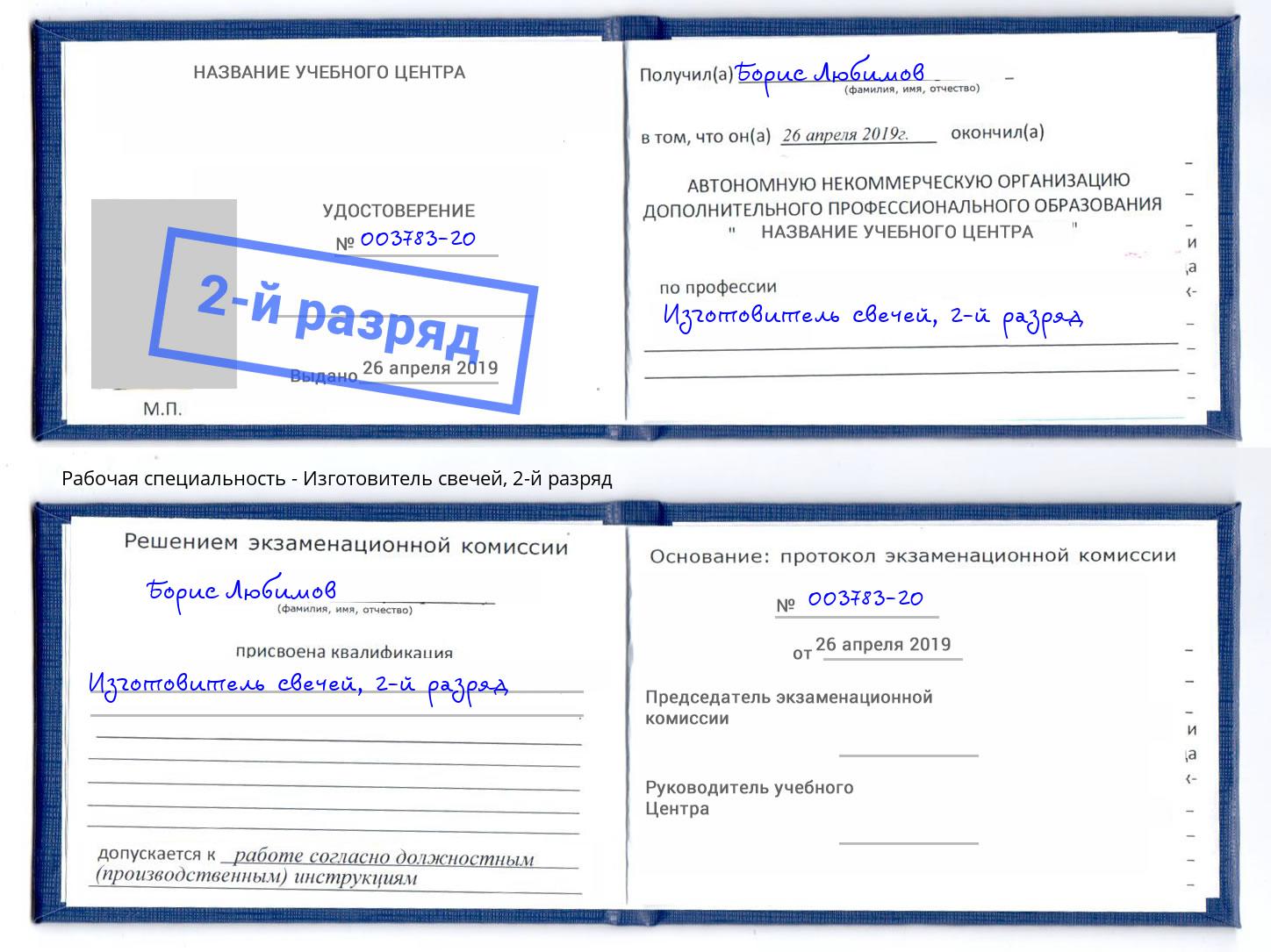 корочка 2-й разряд Изготовитель свечей Гагарин