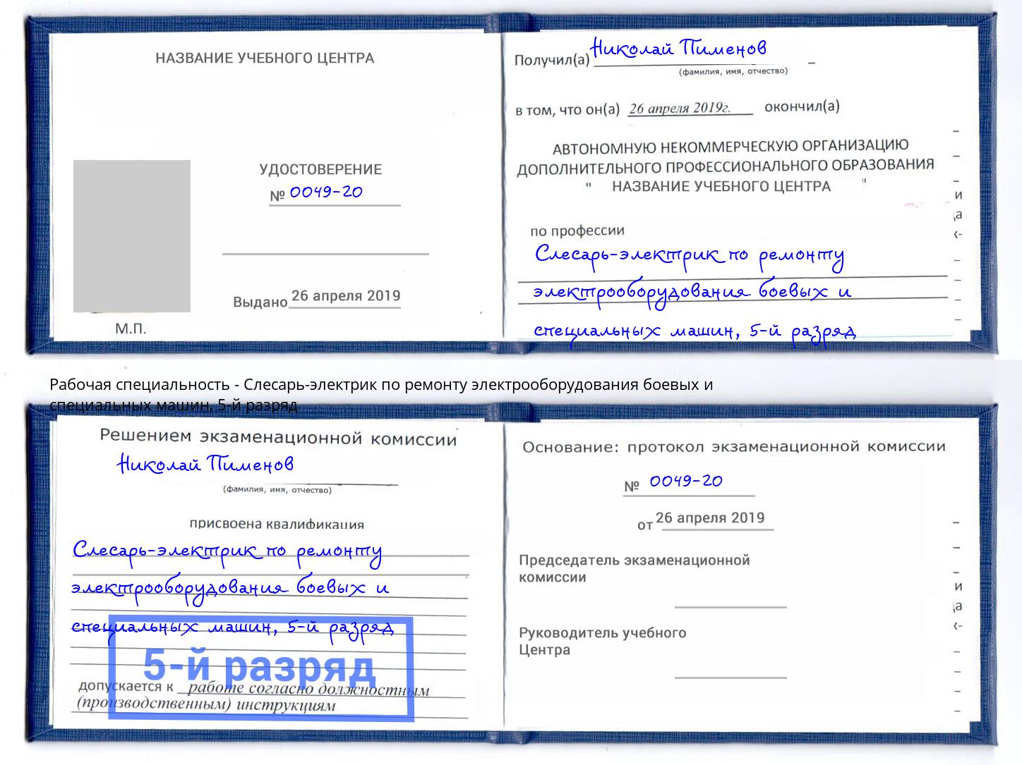 корочка 5-й разряд Слесарь-электрик по ремонту электрооборудования боевых и специальных машин Гагарин