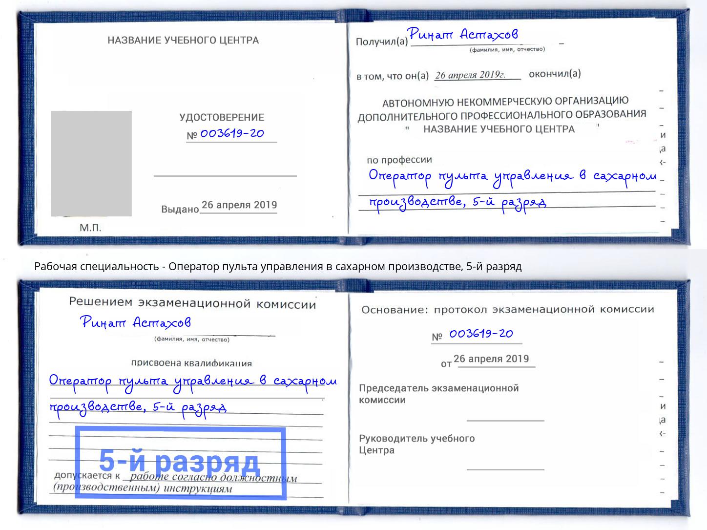 корочка 5-й разряд Оператор пульта управления в сахарном производстве Гагарин