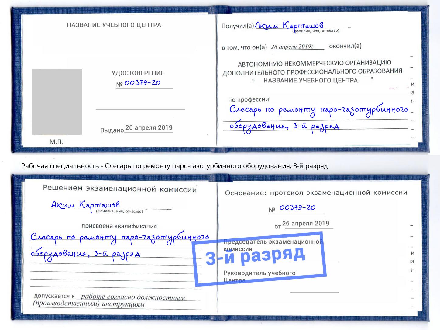 корочка 3-й разряд Слесарь по ремонту паро-газотурбинного оборудования Гагарин