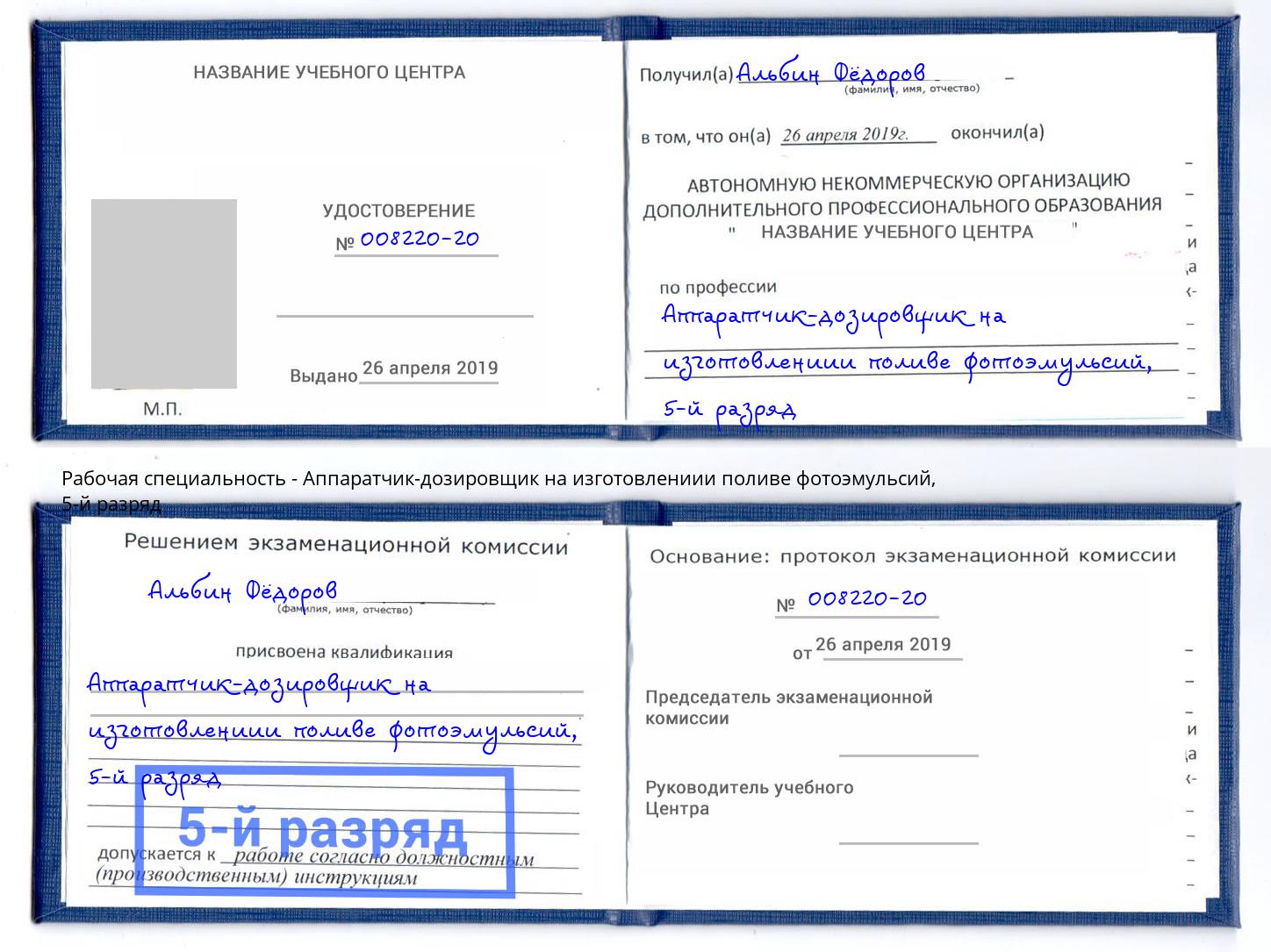 корочка 5-й разряд Аппаратчик-дозировщик на изготовлениии поливе фотоэмульсий Гагарин