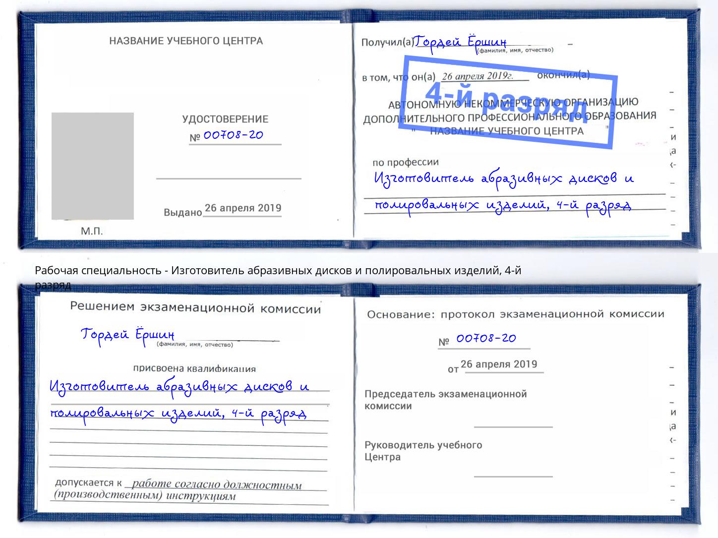 корочка 4-й разряд Изготовитель абразивных дисков и полировальных изделий Гагарин