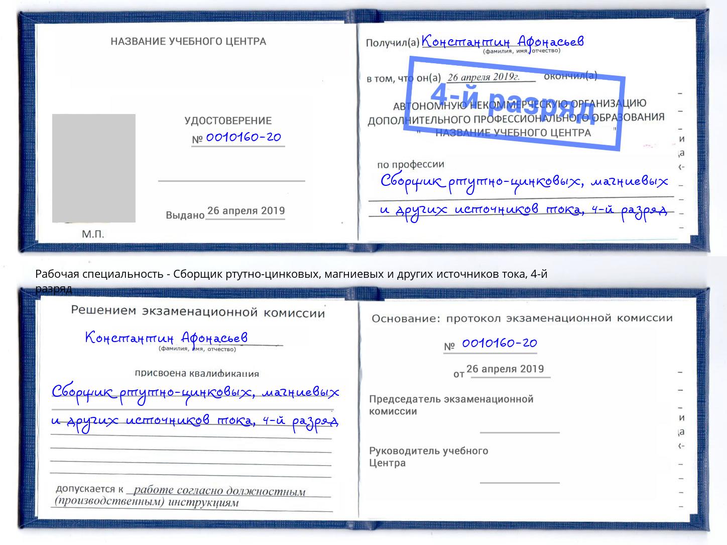 корочка 4-й разряд Сборщик ртутно-цинковых, магниевых и других источников тока Гагарин