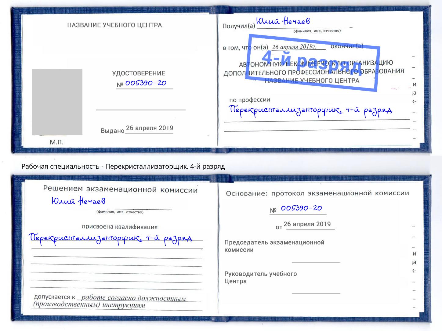 корочка 4-й разряд Перекристаллизаторщик Гагарин