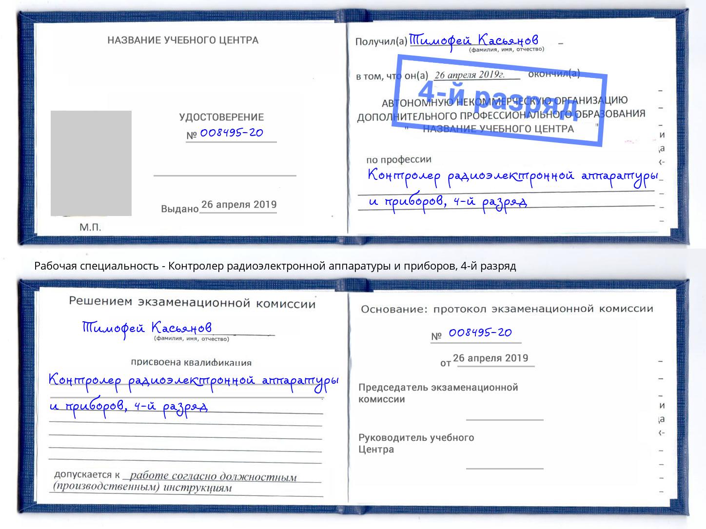 корочка 4-й разряд Контролер радиоэлектронной аппаратуры и приборов Гагарин