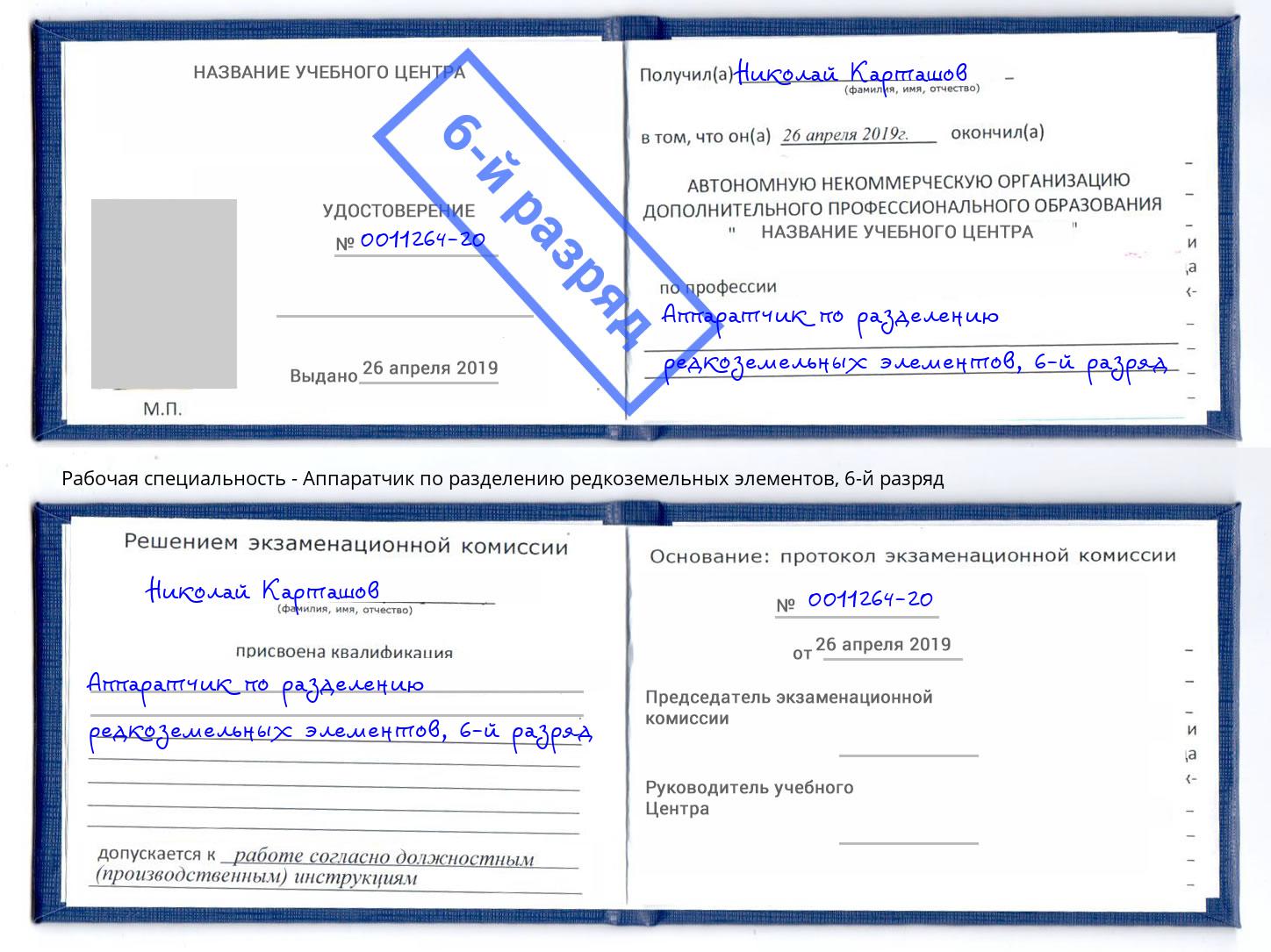 корочка 6-й разряд Аппаратчик по разделению редкоземельных элементов Гагарин