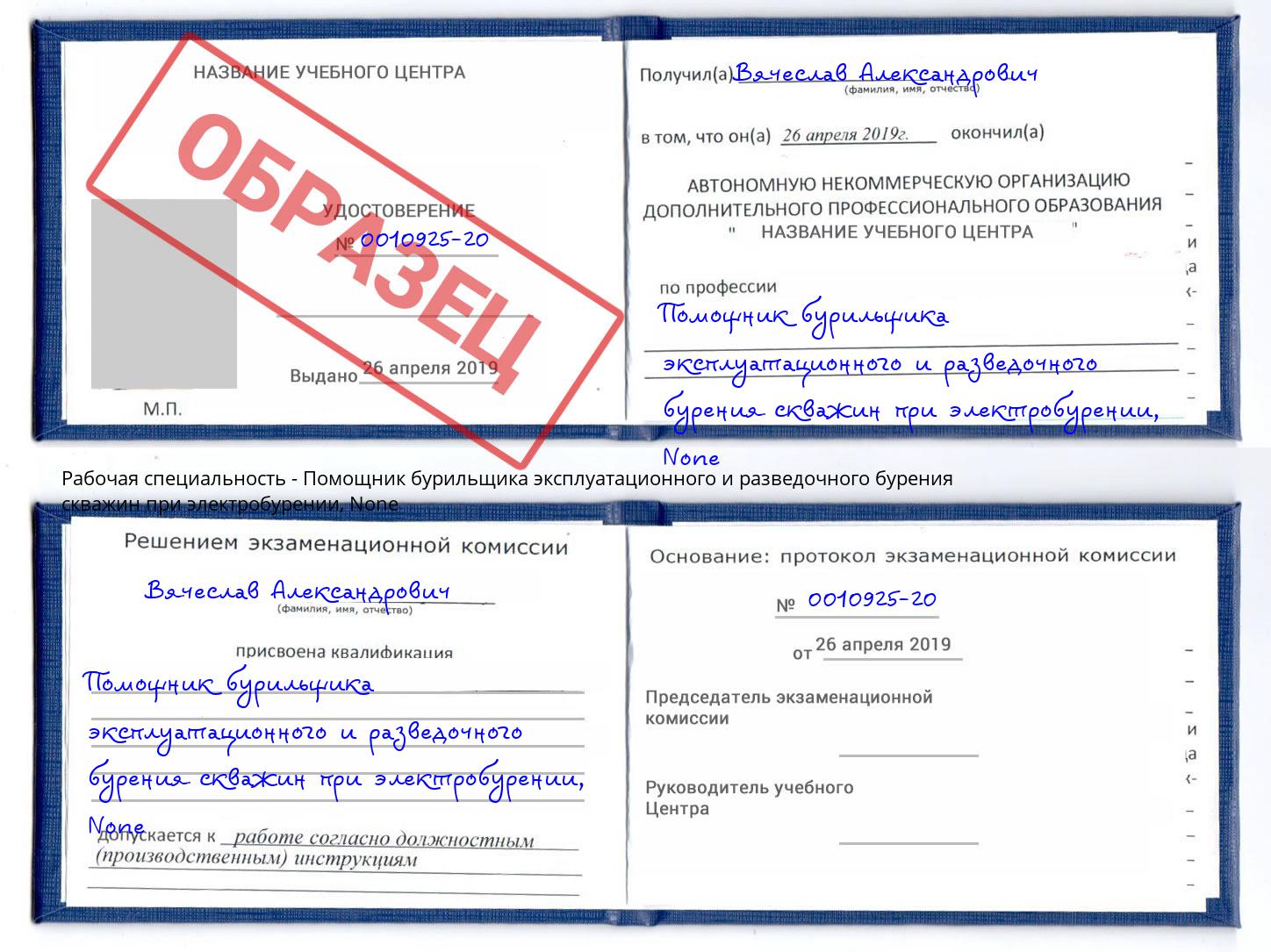 корочка None Помощник бурильщика эксплуатационного и разведочного бурения скважин при электробурении Гагарин