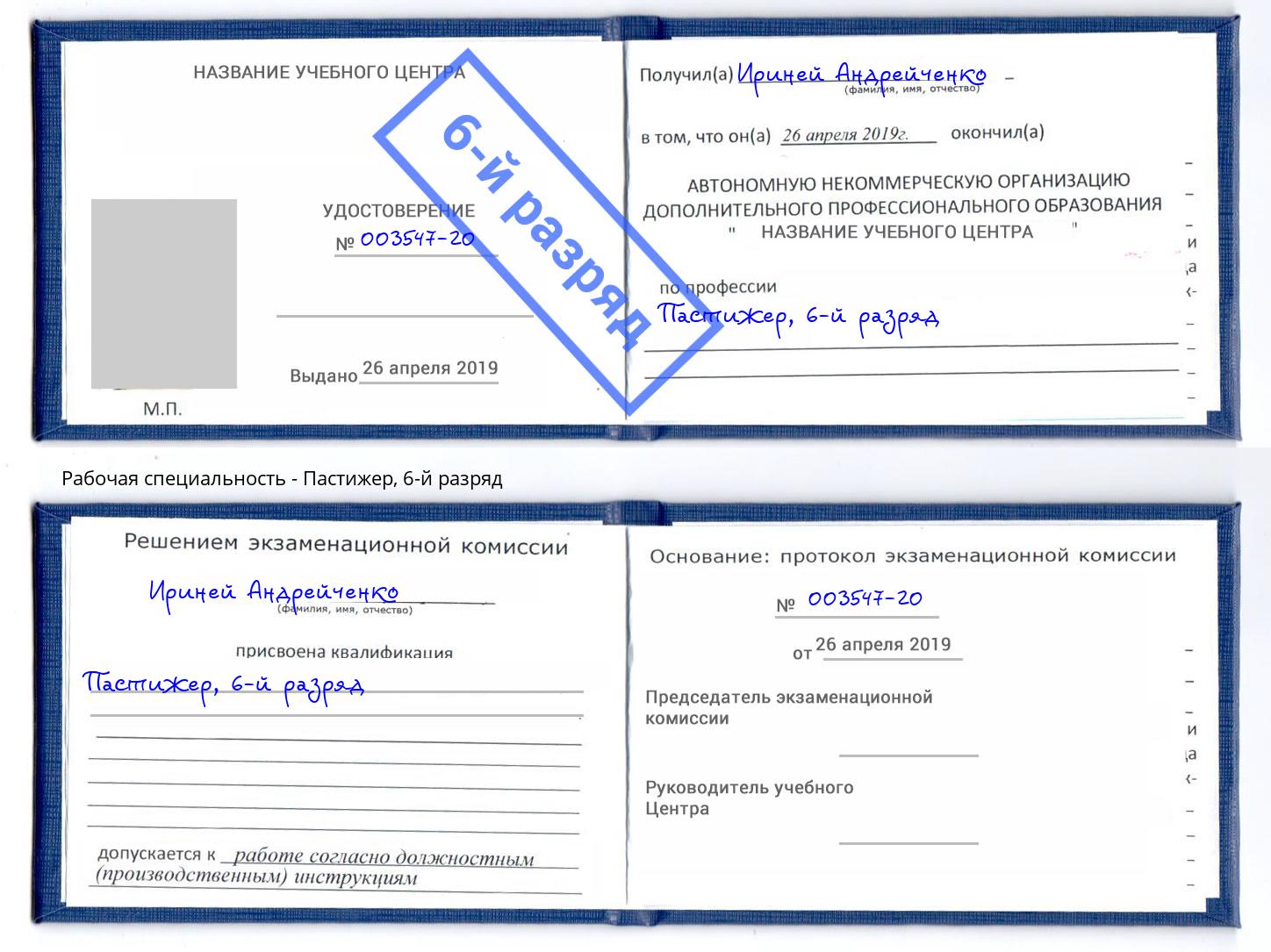 корочка 6-й разряд Пастижер Гагарин