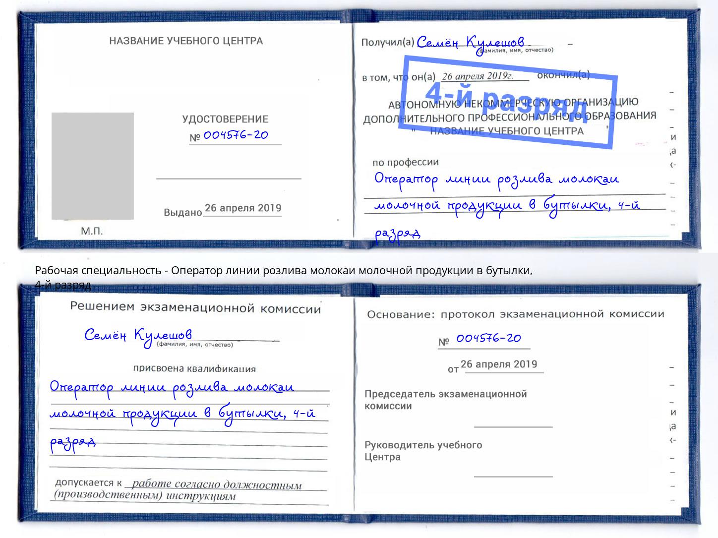 корочка 4-й разряд Оператор линии розлива молокаи молочной продукции в бутылки Гагарин