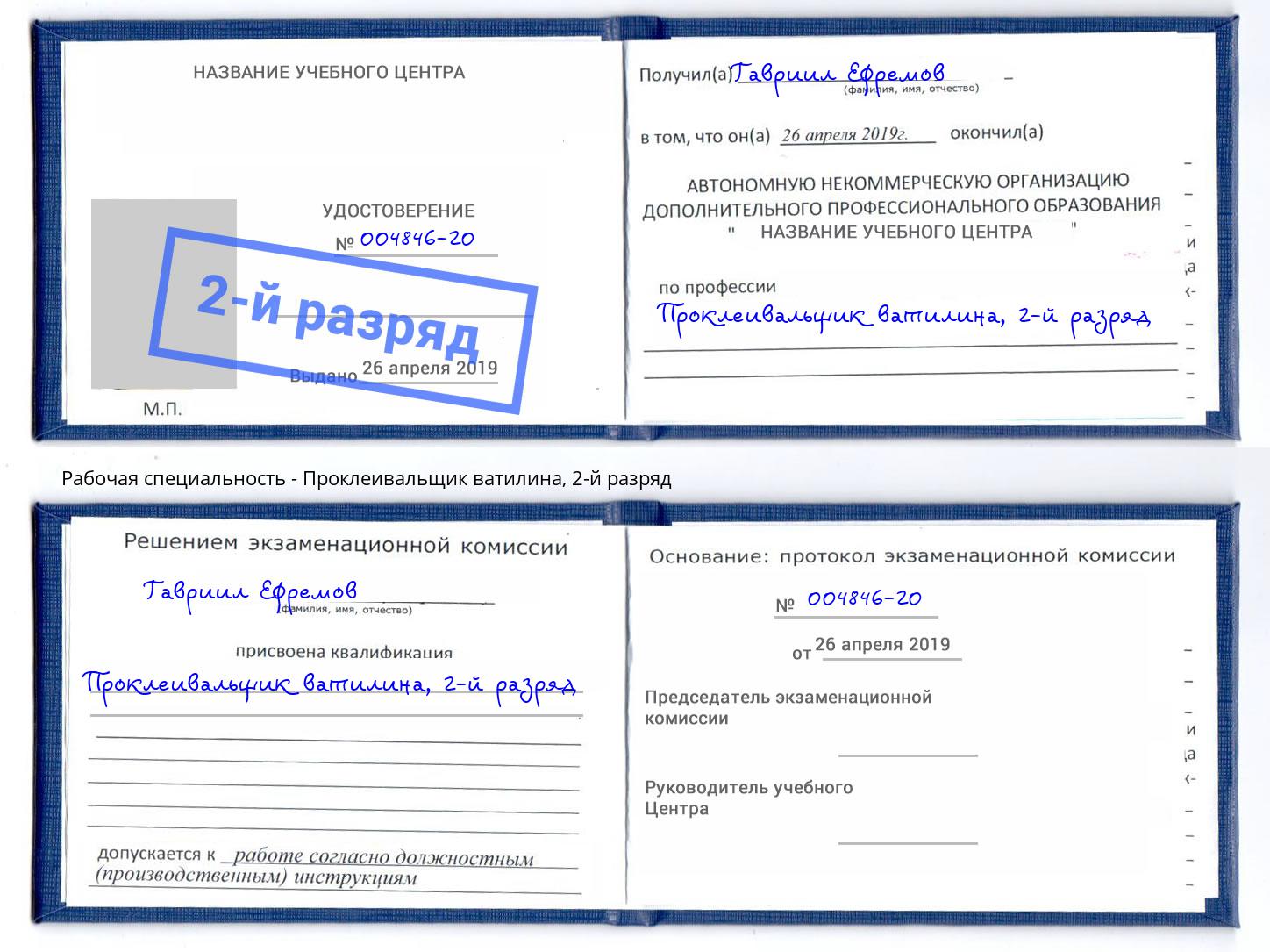 корочка 2-й разряд Проклеивальщик ватилина Гагарин