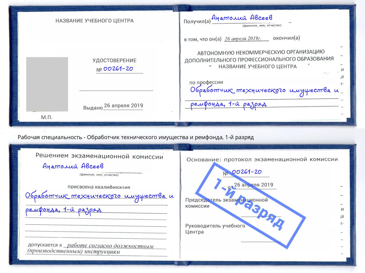 корочка 1-й разряд Обработчик технического имущества и ремфонда Гагарин