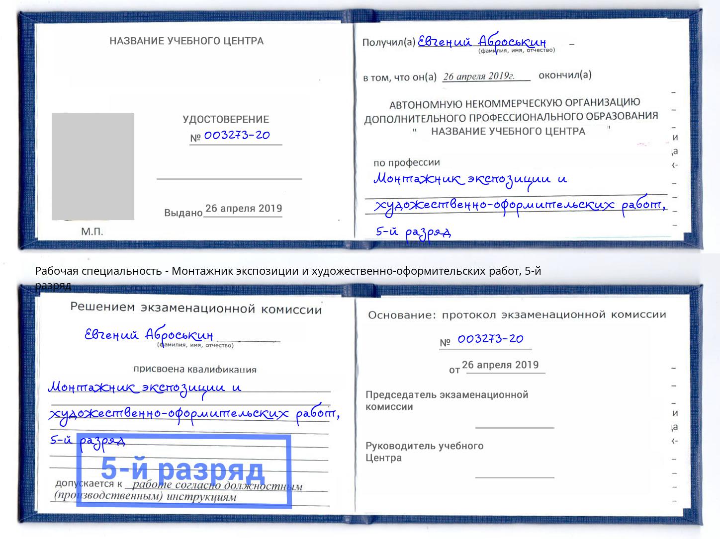 корочка 5-й разряд Монтажник экспозиции и художественно-оформительских работ Гагарин