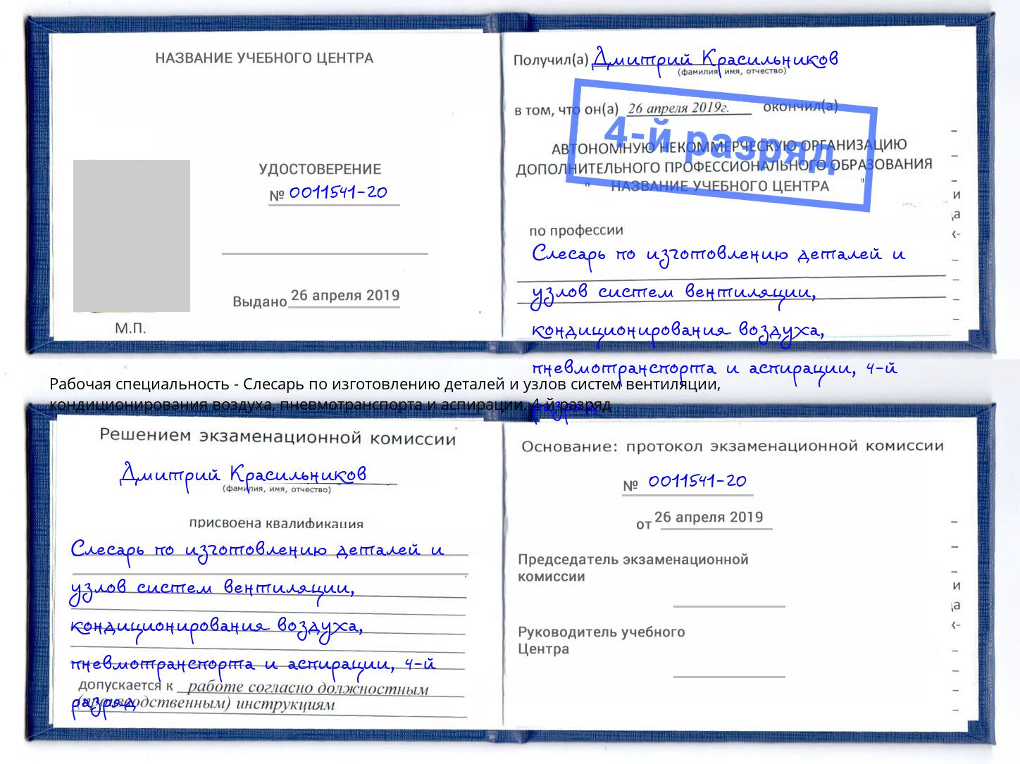 корочка 4-й разряд Слесарь по изготовлению деталей и узлов систем вентиляции, кондиционирования воздуха, пневмотранспорта и аспирации Гагарин