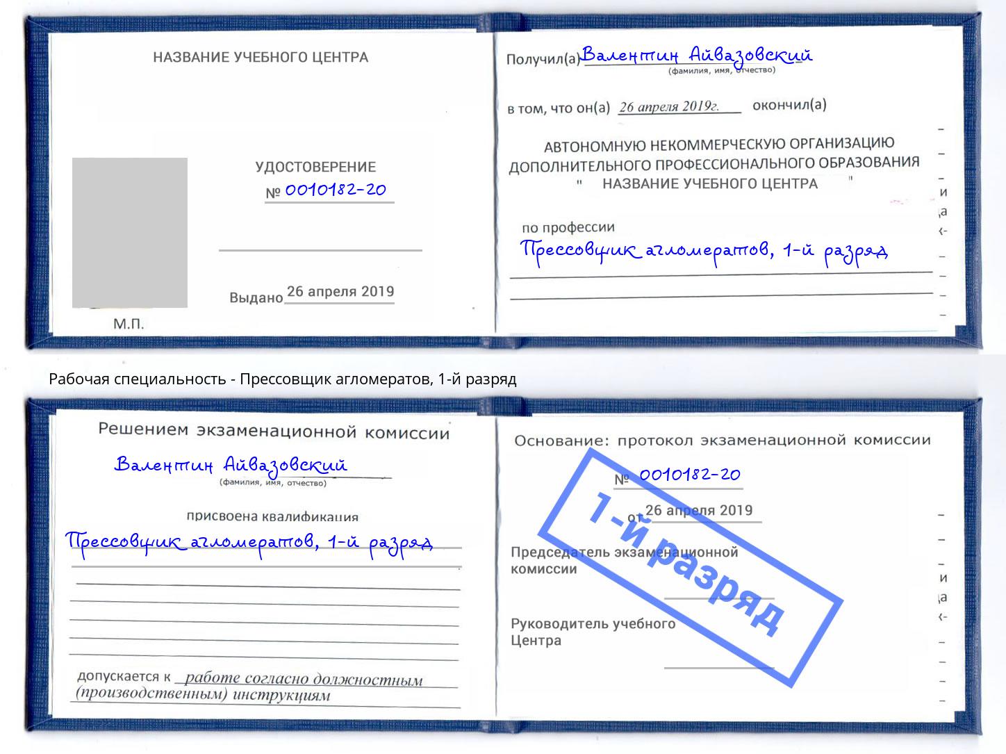 корочка 1-й разряд Прессовщик агломератов Гагарин