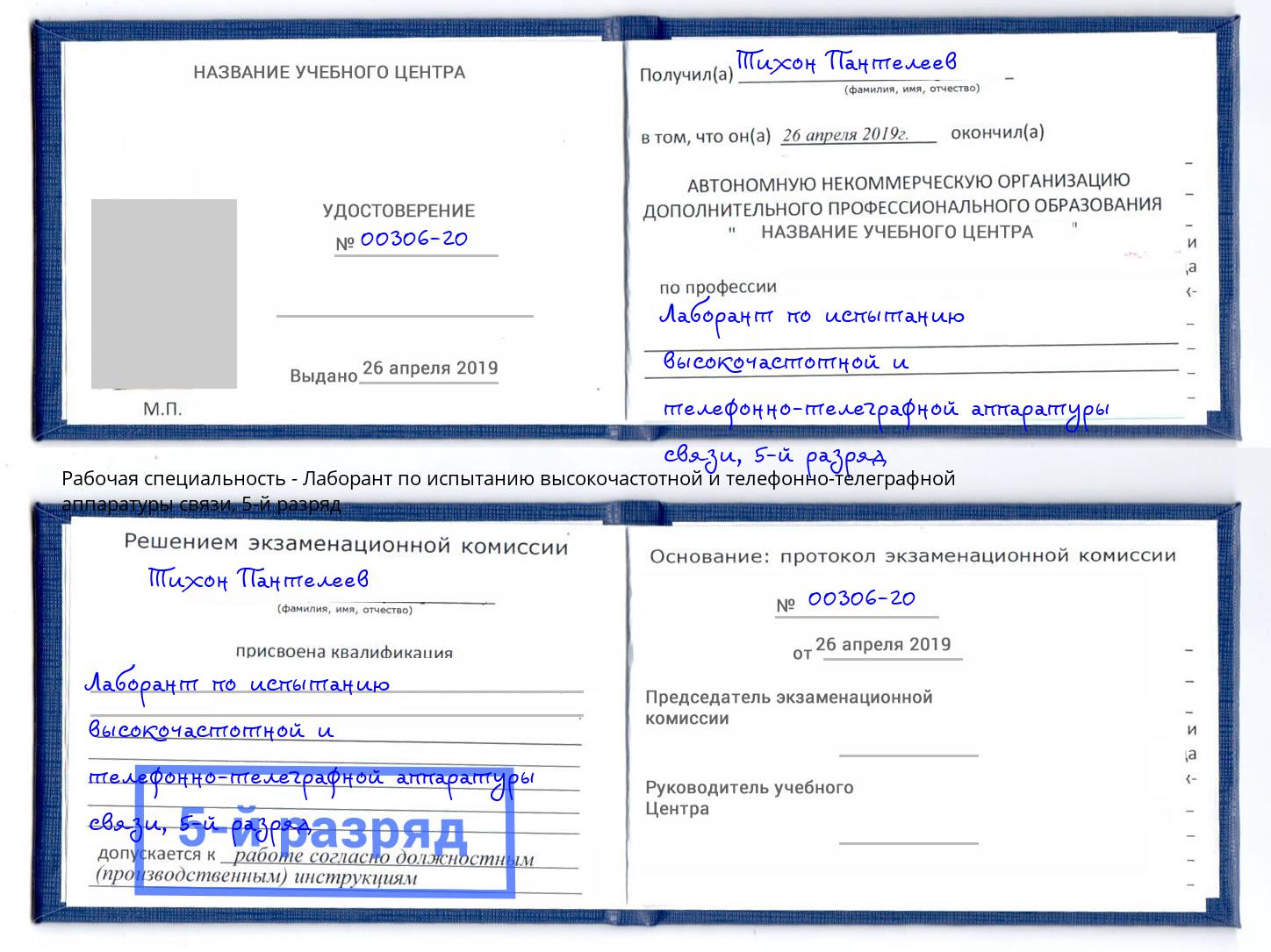 корочка 5-й разряд Лаборант по испытанию высокочастотной и телефонно-телеграфной аппаратуры связи Гагарин