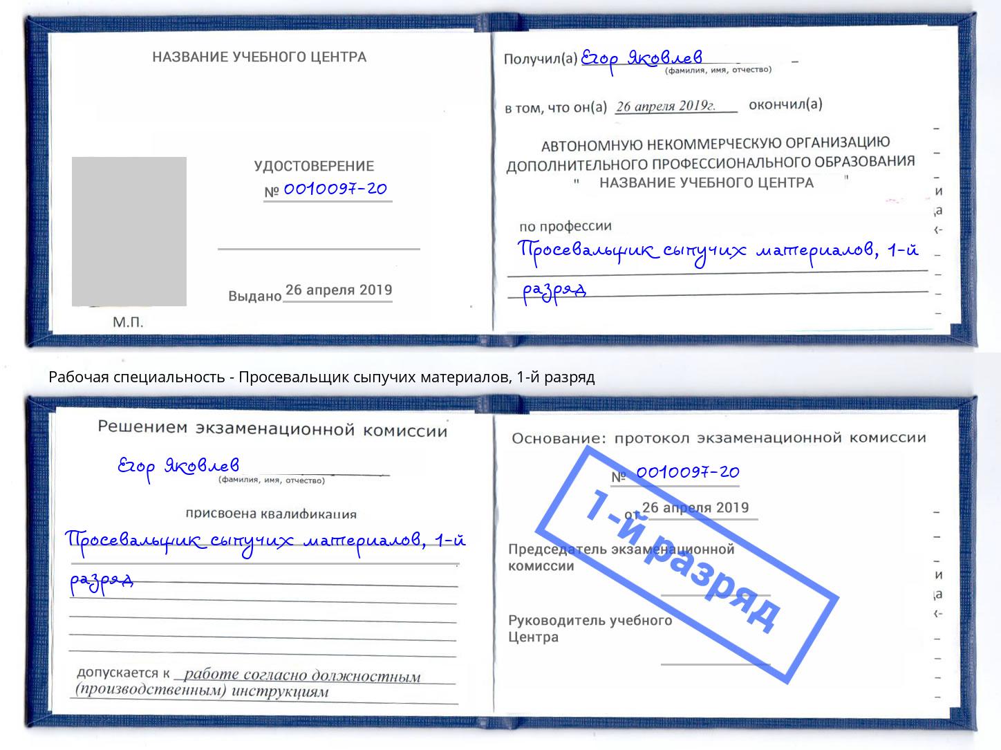 корочка 1-й разряд Просевальщик сыпучих материалов Гагарин