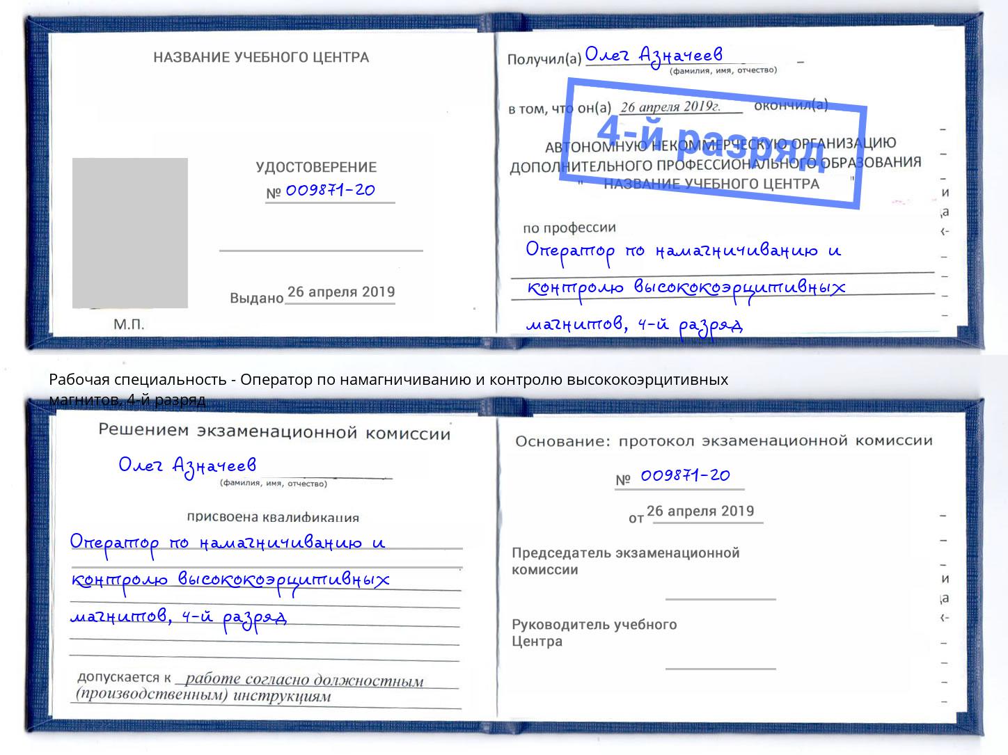 корочка 4-й разряд Оператор по намагничиванию и контролю высококоэрцитивных магнитов Гагарин