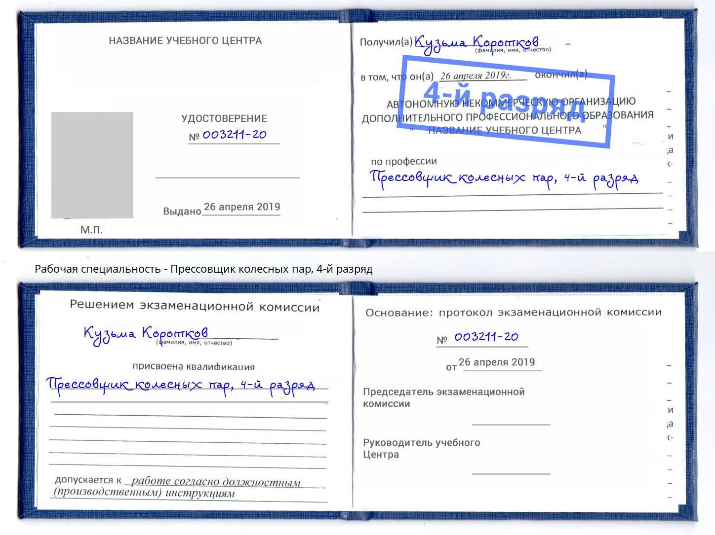 корочка 4-й разряд Прессовщик колесных пар Гагарин