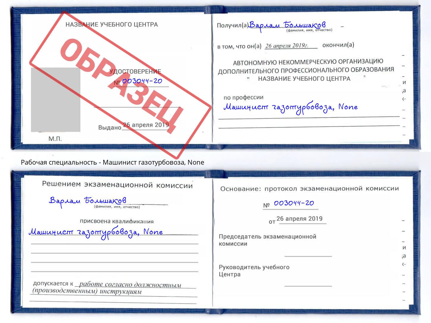 корочка None Машинист газотурбовоза Гагарин