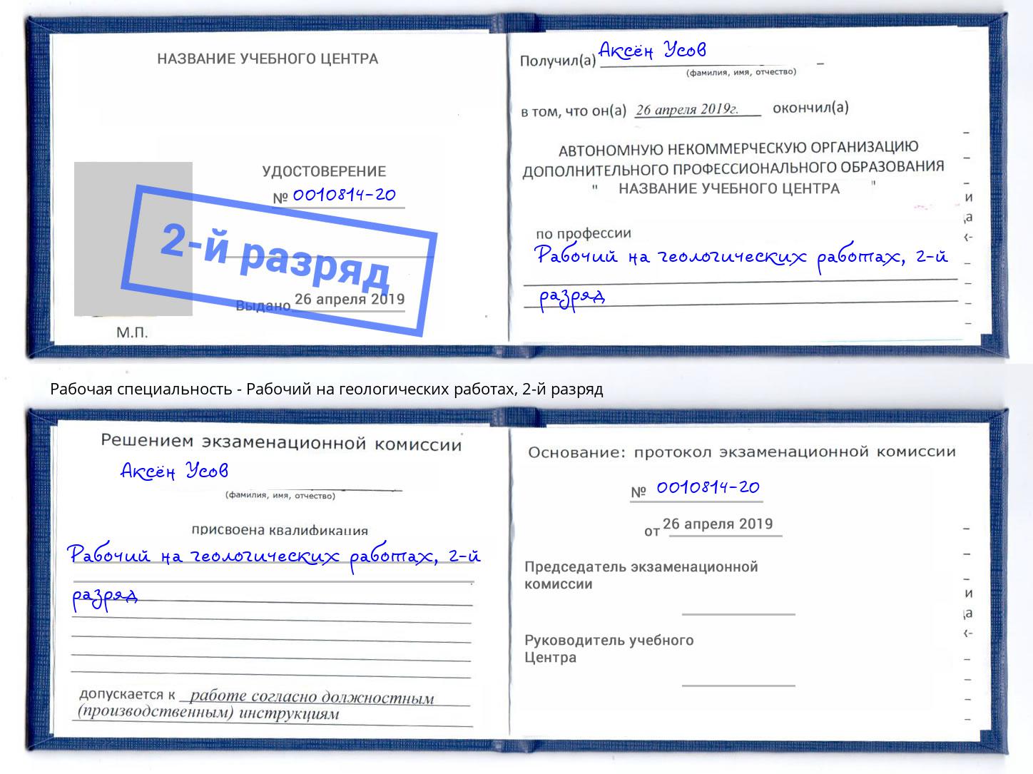 корочка 2-й разряд Рабочий на геологических работах Гагарин