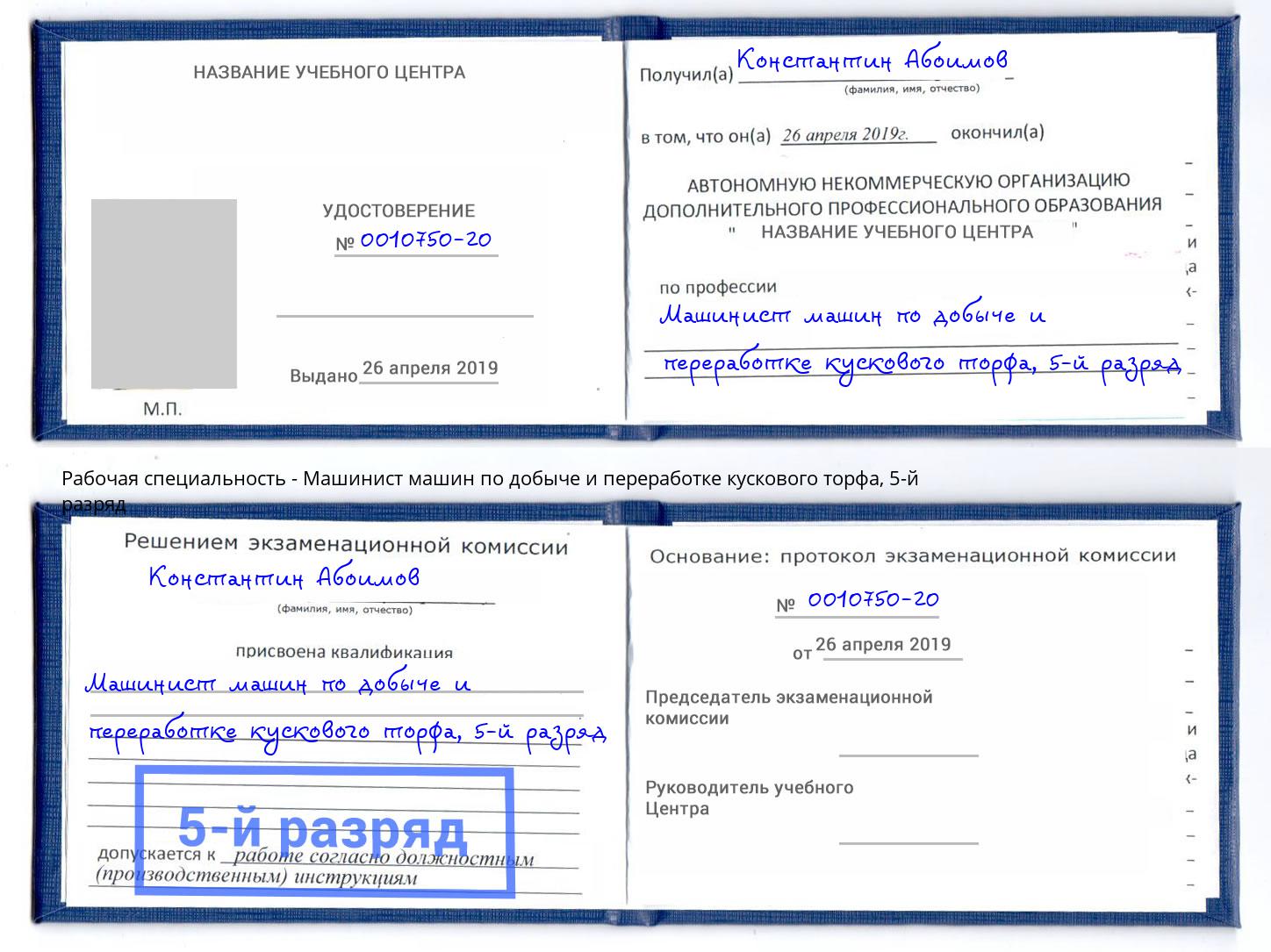 корочка 5-й разряд Машинист машин по добыче и переработке кускового торфа Гагарин