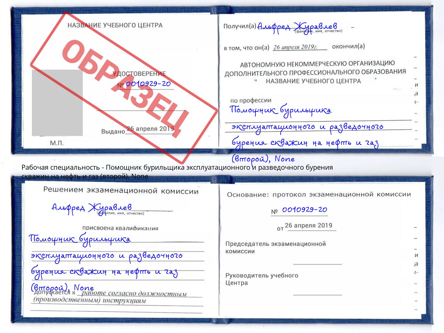 корочка None Помощник бурильщика эксплуатационного и разведочного бурения скважин на нефть и газ (второй) Гагарин