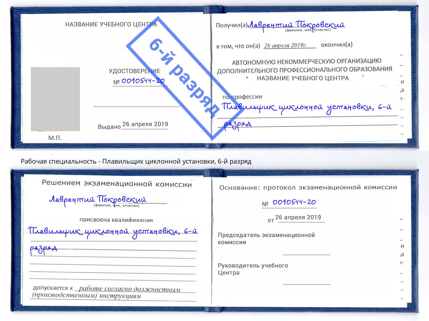 корочка 6-й разряд Плавильщик циклонной установки Гагарин
