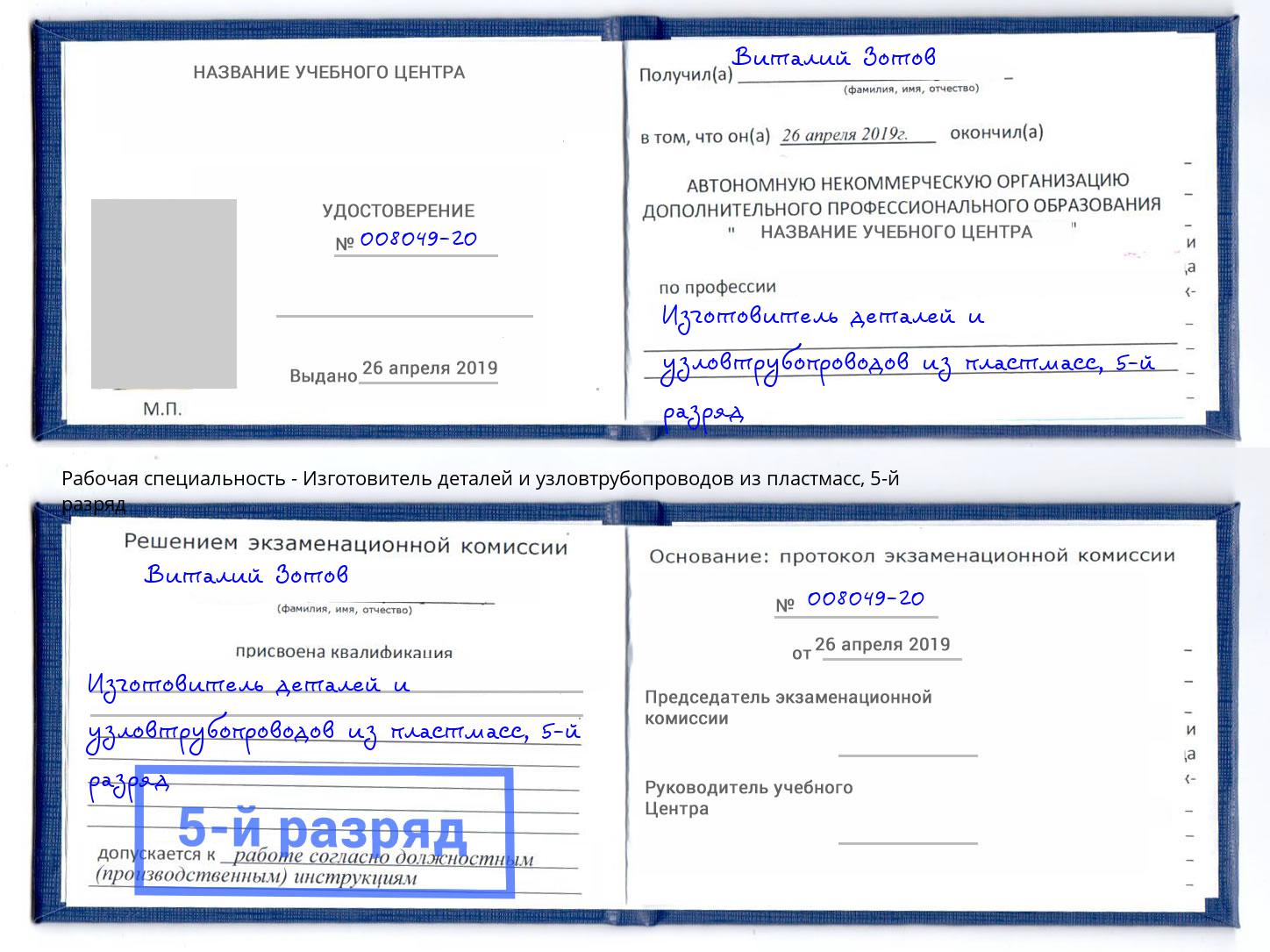 корочка 5-й разряд Изготовитель деталей и узловтрубопроводов из пластмасс Гагарин