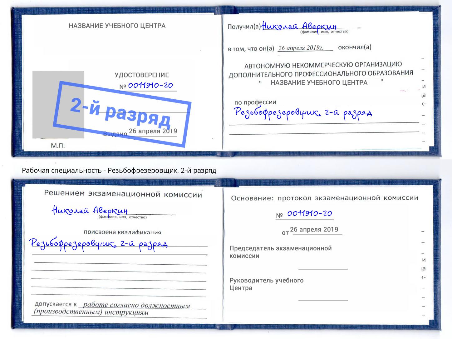 корочка 2-й разряд Резьбофрезеровщик Гагарин