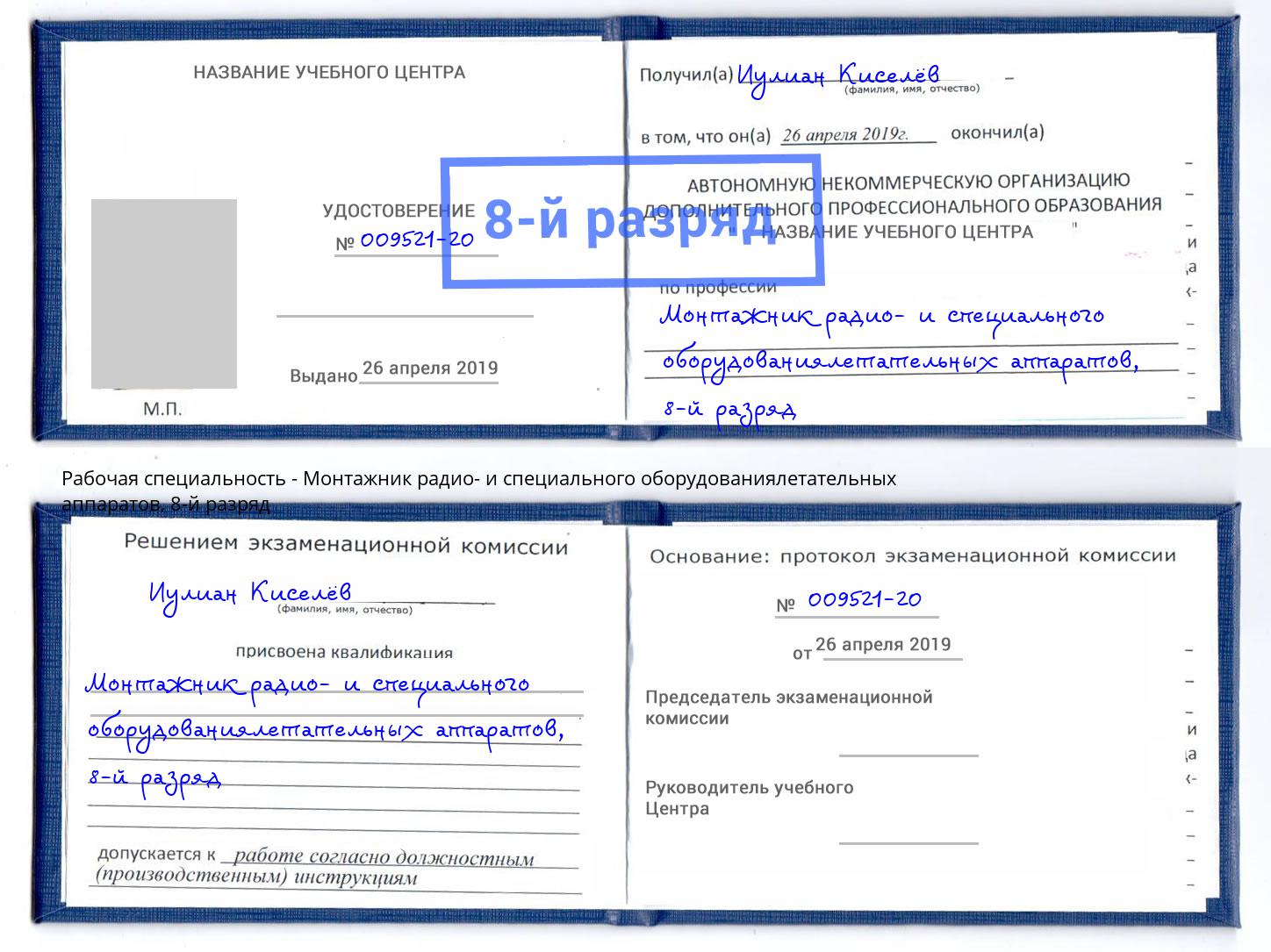 корочка 8-й разряд Монтажник радио- и специального оборудованиялетательных аппаратов Гагарин