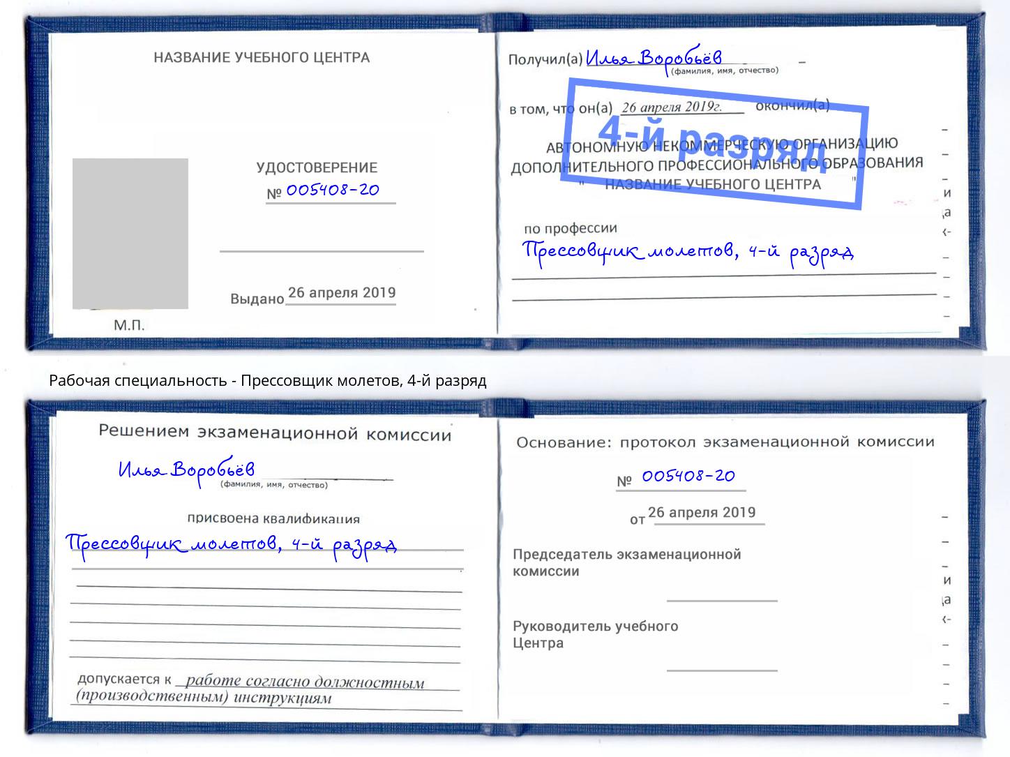 корочка 4-й разряд Прессовщик молетов Гагарин
