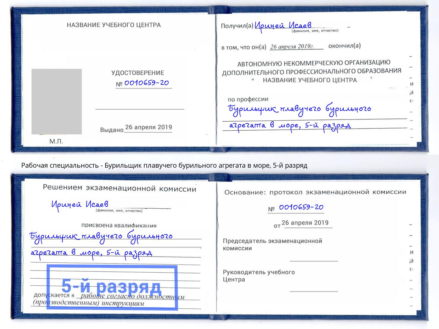 корочка 5-й разряд Бурильщик плавучего бурильного агрегата в море Гагарин