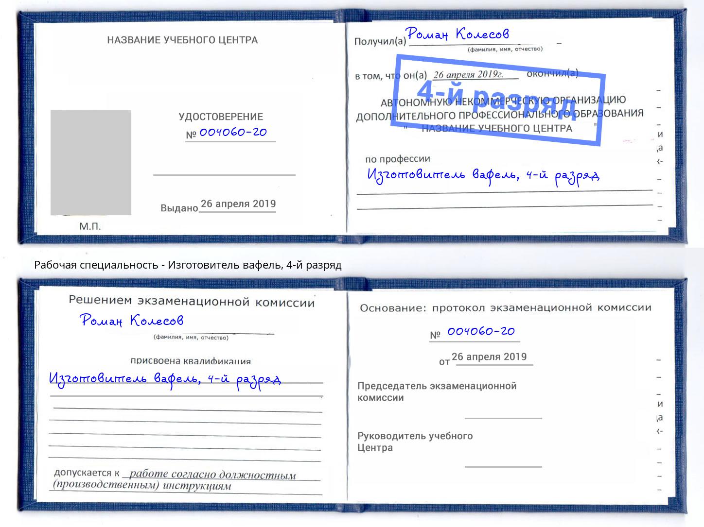 корочка 4-й разряд Изготовитель вафель Гагарин