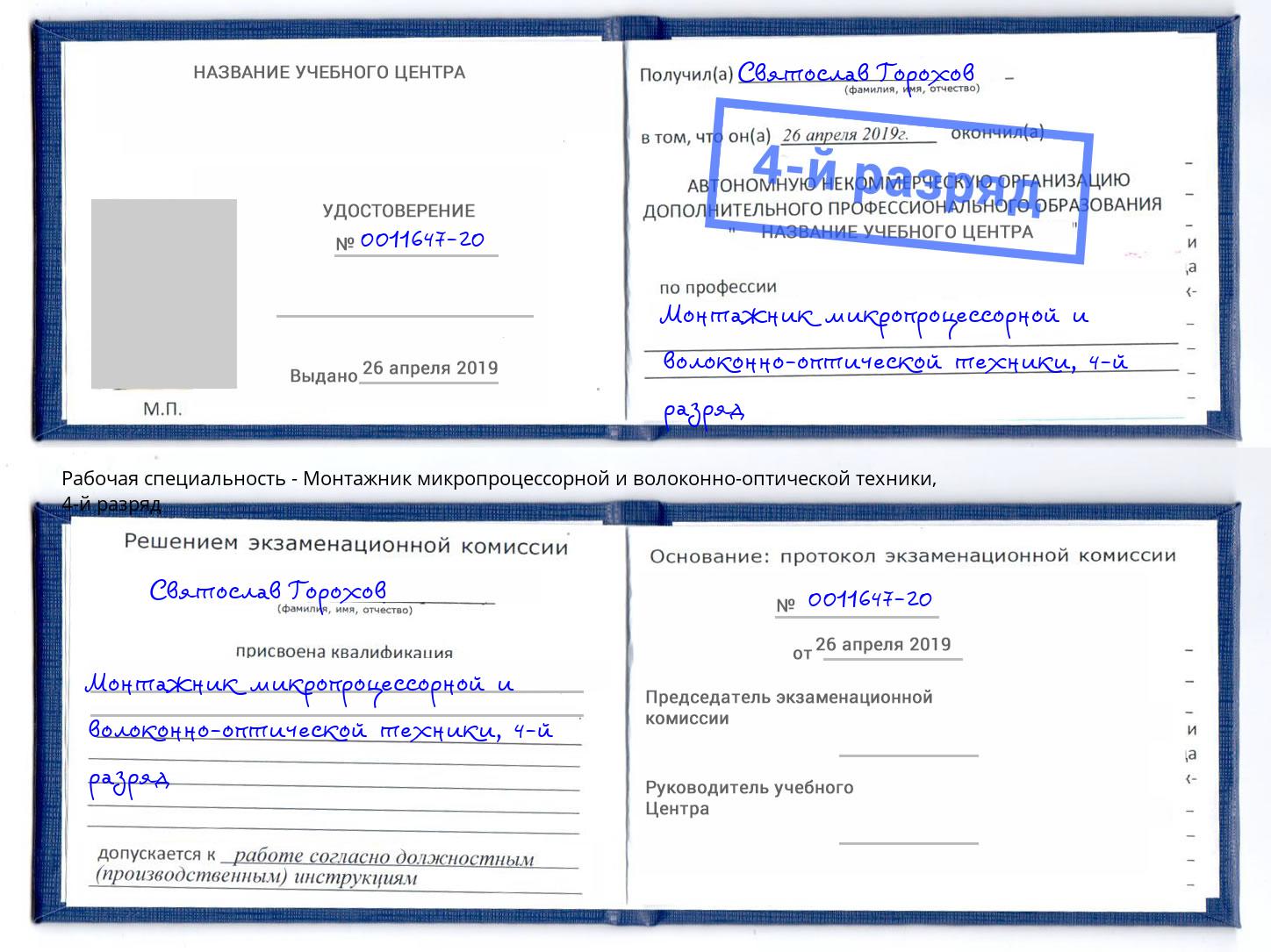 корочка 4-й разряд Монтажник микропроцессорной и волоконно-оптической техники Гагарин