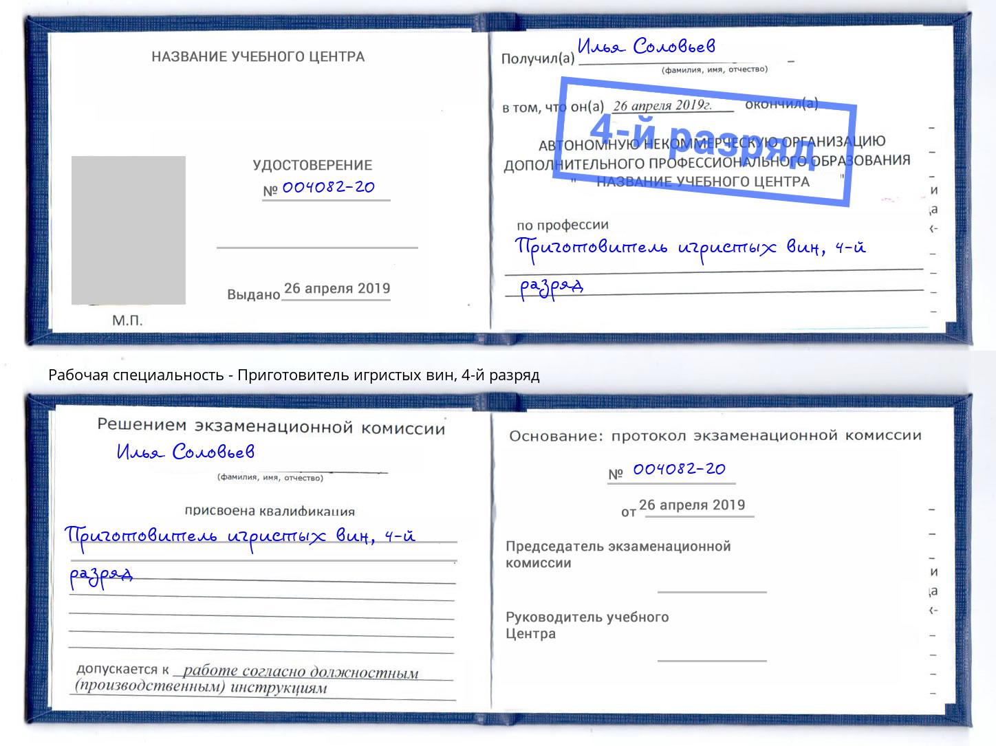 корочка 4-й разряд Приготовитель игристых вин Гагарин