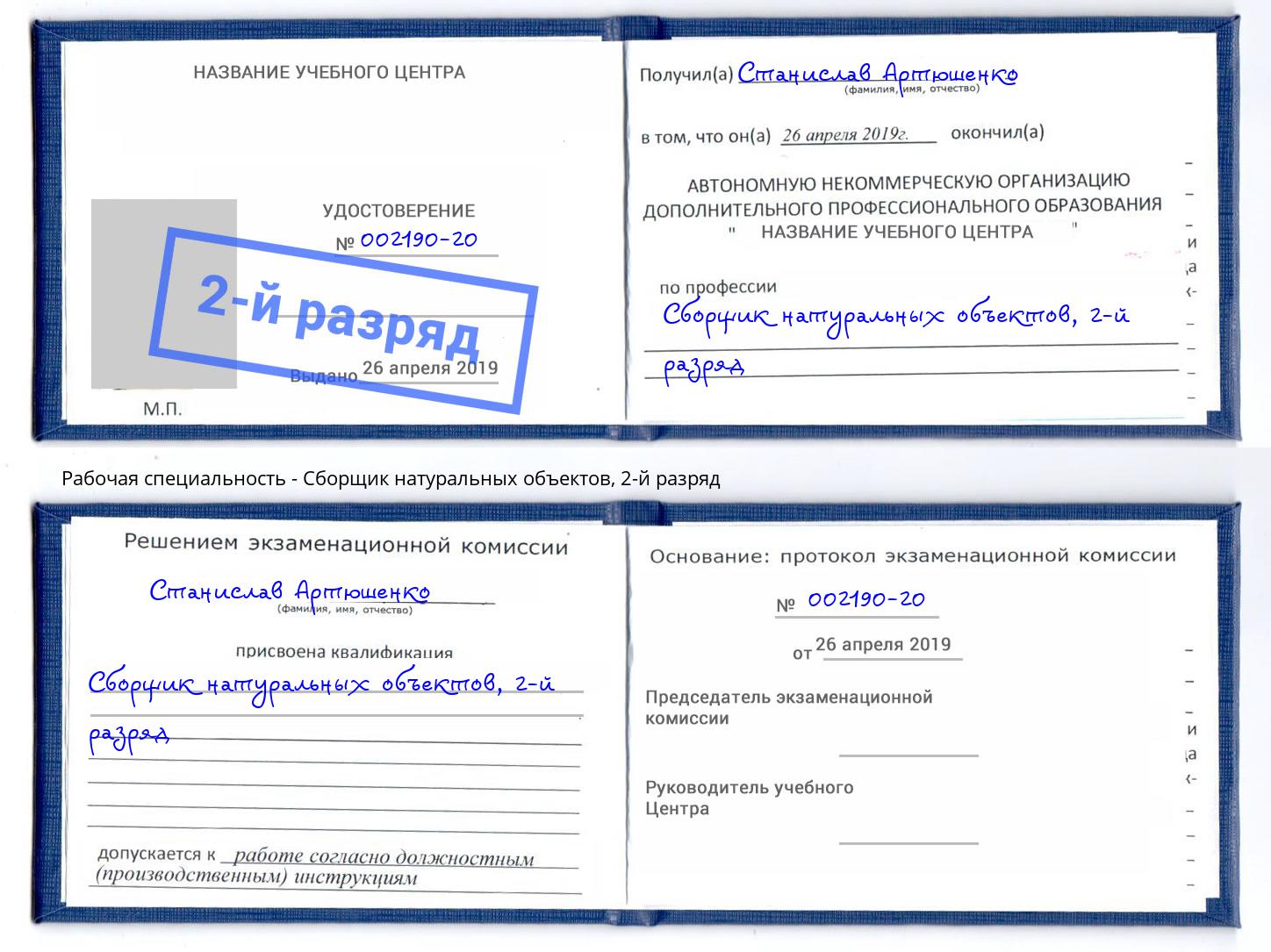 корочка 2-й разряд Сборщик натуральных объектов Гагарин