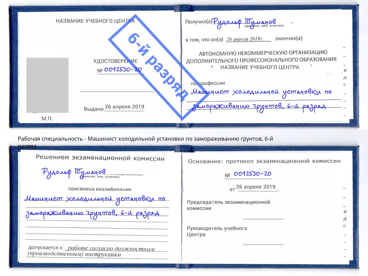 корочка 6-й разряд Машинист холодильной установки по замораживанию грунтов Гагарин