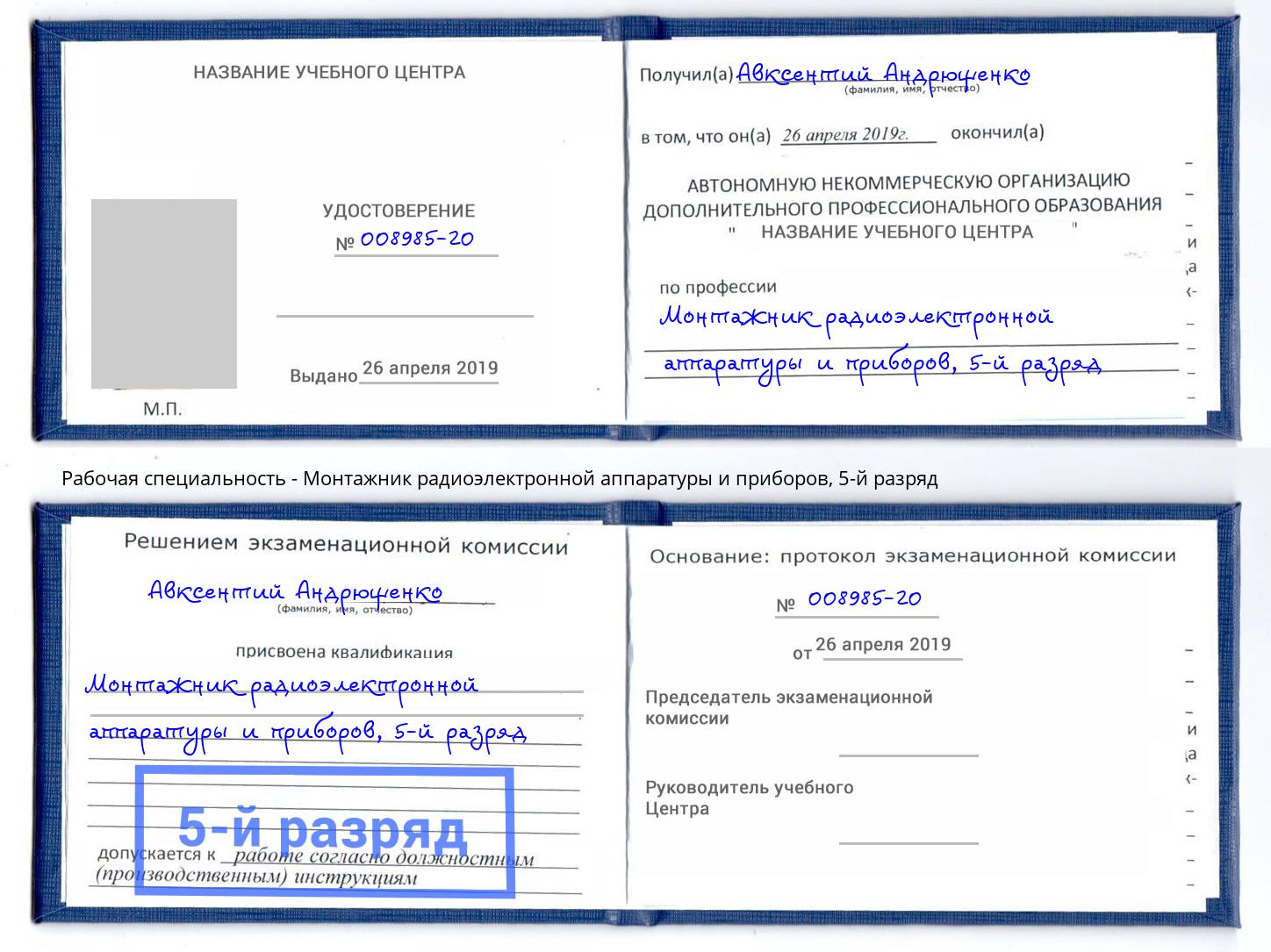 корочка 5-й разряд Монтажник радиоэлектронной аппаратуры и приборов Гагарин