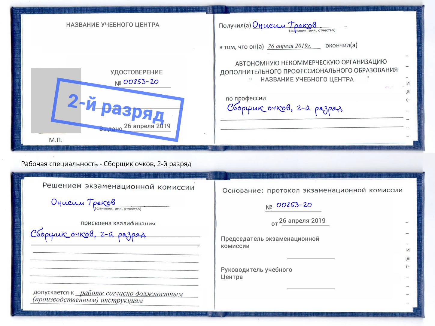 корочка 2-й разряд Сборщик очков Гагарин